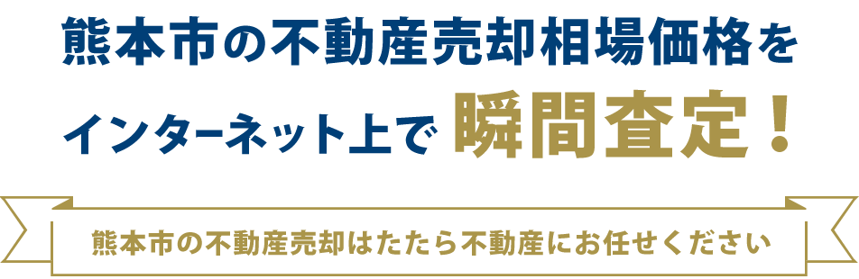 熊本市の不動産売却相場価格をインターネット上で瞬間査定！熊本市の不動産売却はたたら不動産にお任せくさい。