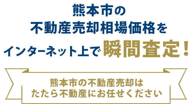熊本市の不動産売却相場価格をインターネット上で瞬間査定！熊本市の不動産売却はたたら不動産にお任せください。